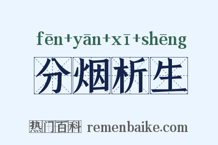分烟析生是什么意思的图片